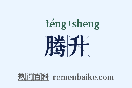 腾升是什么意思的图片